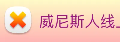 威尼斯人线上娱乐 Logo